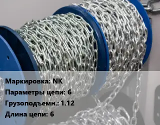 Цепь NK 6 Грузопод.:1.12 L=6